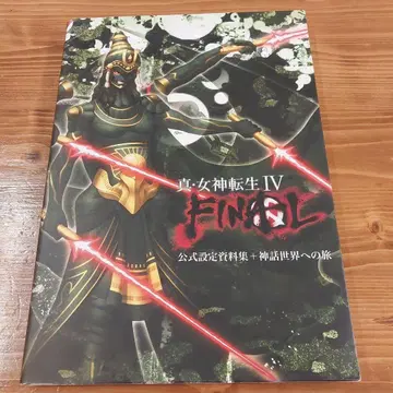 진 여신전생 4 FINAL 공식 설정 자료집 + 신화 세계로의 여행