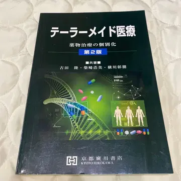 테일러메이드 의료 약물 치료의 개별화 제2판 교토 히로카와 서점