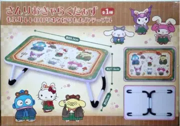 산리오 캐릭터즈 복슬복슬 귀 레트로 로리타 접이식 테이블