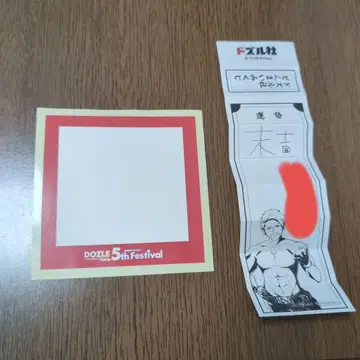 도즈루사 5th 오미쿠지 도즈루