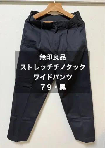 무인양품 스트레치 치노 턱 와이드 팬츠 79cm 블랙