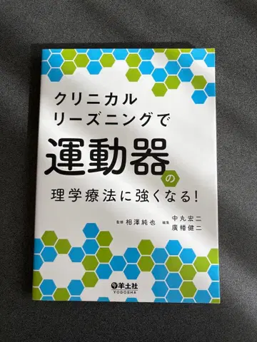 임상 추론으로 근골격계 물리치료에 강해지자!