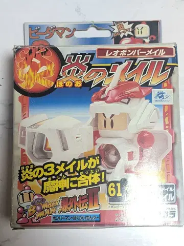 봄버맨 외전 2 불의 마신 비다맨 레오봄버메일 불의 메일