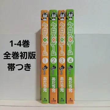 크로스 게임 1-4권 초판 오비 포함 희귀 레어