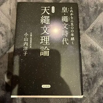 개정판 앞으로 2500년 계속되는 황도 조몬 시대 천 조몬 이론