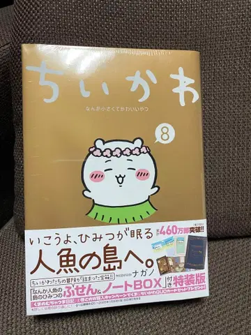 치이카와 8권 부착형 메모지 노트 포함 특장판 미개봉 새상품