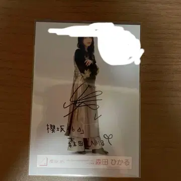 모리타 히카루 브로마이드 친필