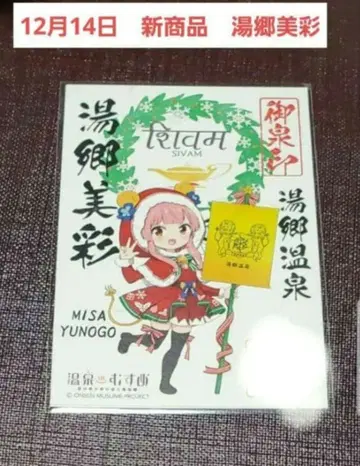 온천무스메 12월 14일 신상품 유고 온천 유고 미사 어천인