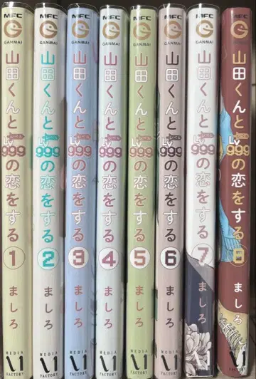 야마다 군과 Lv999의 사랑을 하다 8권 세트