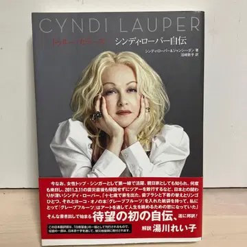 트루 컬러즈 신디 로퍼 자서전