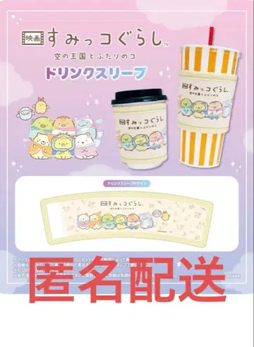 영화 스미코구라시 하늘의 왕국과 두 명의 코 극장 한정 드링크 슬리브