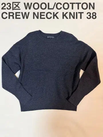 [ 컨디션 최상 ] 23구 울 코튼 크루넥 니트 38 온워드 카시야마
