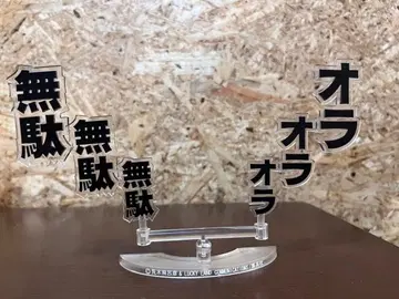 레어 죠죠의 기묘한 모험 대사 플레이트