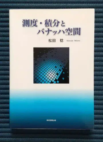 측도 적분과 바나흐 공간