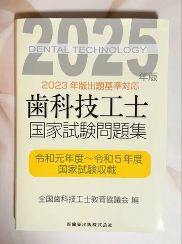 2025년판 치과기공사 국가시험 문제집