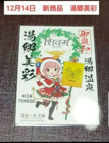 온천무스메 12월 14일 신상품 유고 온천 유고 미사이 온천인