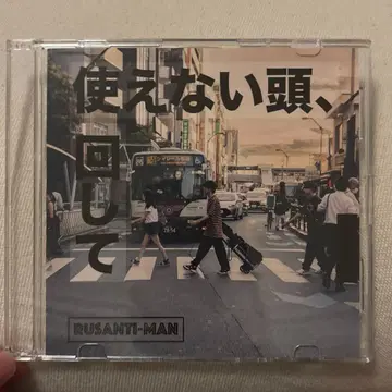 르상티망 쓸모없는 머리, 돌려봐