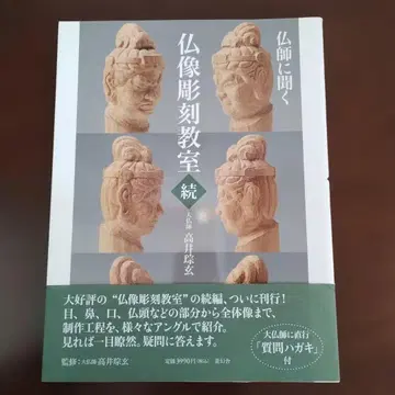 타카이 소겐 [ 불상 조각 교실 계속 ]