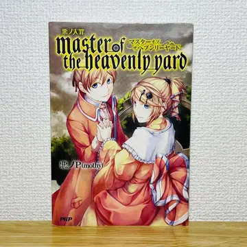 악의 대죄 master of the heavenly yard 초판