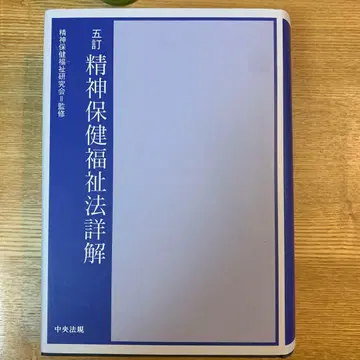 5판 정신보건복지법 상세 해설