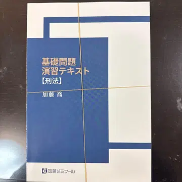 (재단필) 기초문제 연습 텍스트 [형법] 카토세미나르 2024