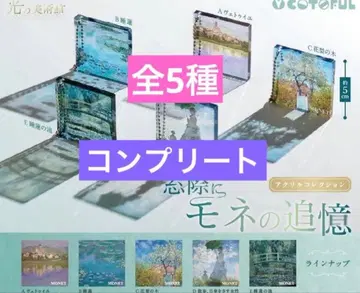 창가에 모네의 추억 아크릴 컬렉션 컴플리트 모네 가챠