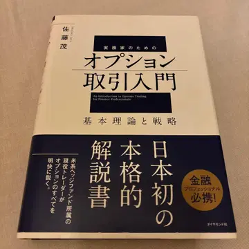 실무가를 위한 옵션 거래 입문: 기본 이론과 전략