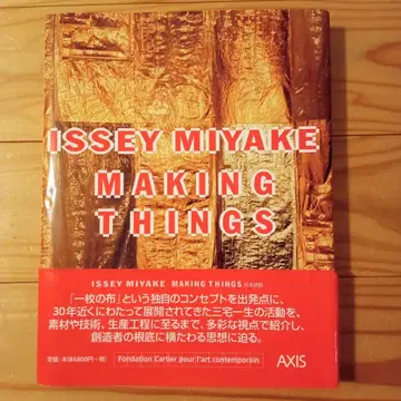 [ 새상품급 ] Issey Miyake making things 일본어판