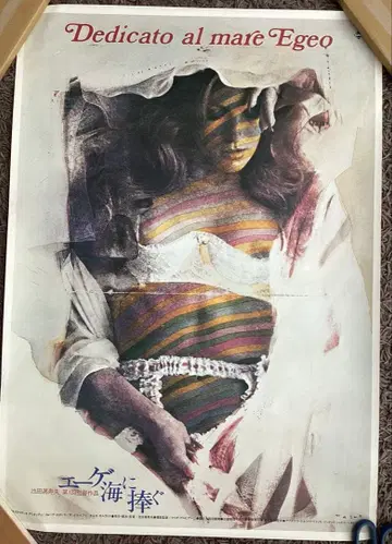 영화 에게 해에 바치는 포스터