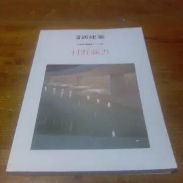 [신건축별책 무라노 토고] 일본 현대 건축가 시리즈 9+