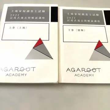 2022 토지 가옥 조사사 기술식 과거 문제 해설 강좌 아가루트
