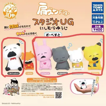 니시무라 유우지 스튜디오 UG 어깨 쿵 fig 가챠가챠 캡슐 토이