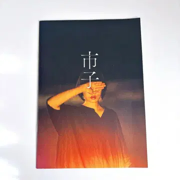 영화 [이치코] 팜플렛 스기사키 하나 와카바 타츠야