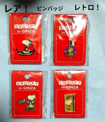 레트로! SNOOPY in GINZA 이탈리안 핀즈 4개 미개봉 레어!