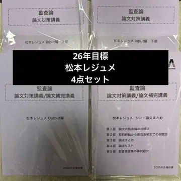 CPA 2026년 목표 감사론 마츠모토 레쥬메 4개 세트