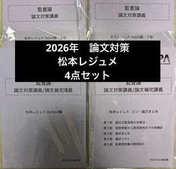 CPA 2026년 목표 감사론 논문 대책 강의 마츠모토 레쥬메 4세트