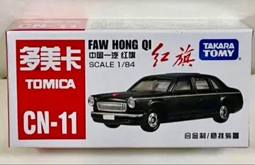 토미카 CN-11 FAW HONG QI 홍치 중국 한정판 일본 미발매