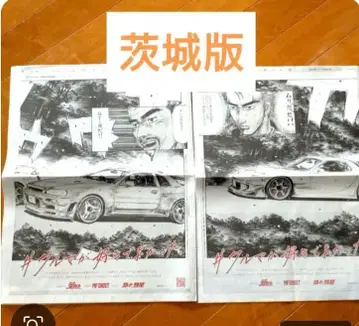 이니셜 D 요미우리 신문 아사히 신문 이바라키현 판