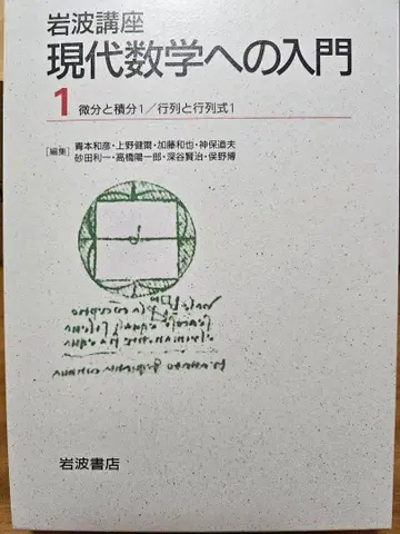 현대 수학 입문 1 미분과 적분 / 행렬과 행렬식