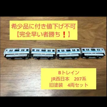 [ 최저가 ] B 트레인 207계 구도색 4량 세트 익명 배송