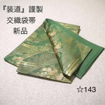 특별 판매 미사용 새상품 교직 후쿠로 오비 No. 143