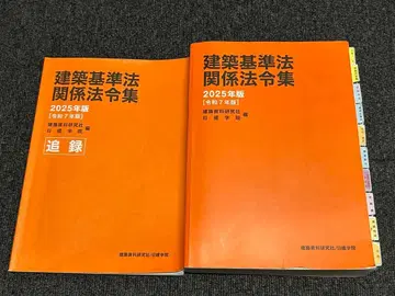 건축 기준법 관계 법령집 2025년판 (일건학원)