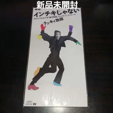 [ 초특가 초레어 미개봉 새상품 ] 럭키 이케다 / 사기 아니야