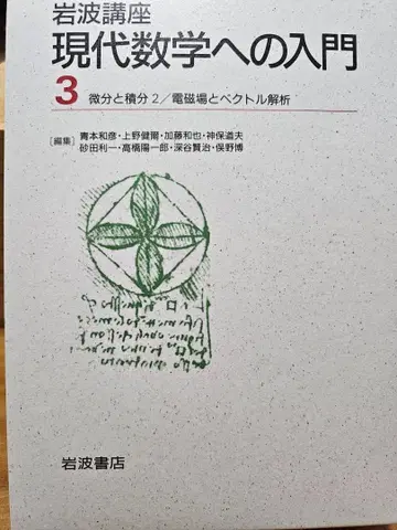 현대 수학 입문 3 미분과 적분 2