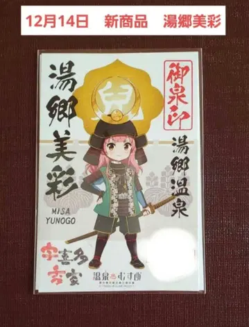 12월 14일 유고 미사이 온천무스메 신상품 유고 온천 오센인