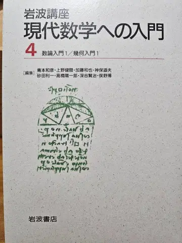 현대 수학 입문 4 정수론 입문 1 / 기하학 입문 1