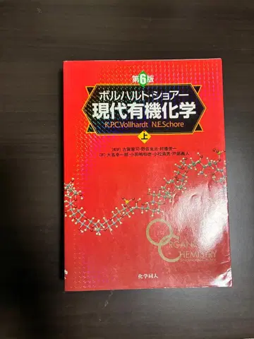 현대 유기화학 제6판 상하 세트