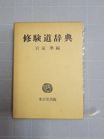 슈겐도 사전 도쿄당 출판