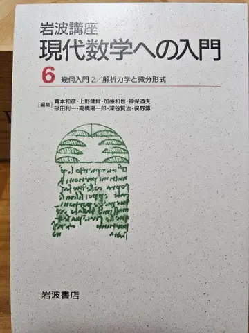 현대 수학 입문 6 해석 역학과 미분 형식