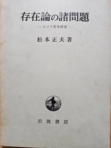 존재론의 제문제 마츠모토 마사오 저